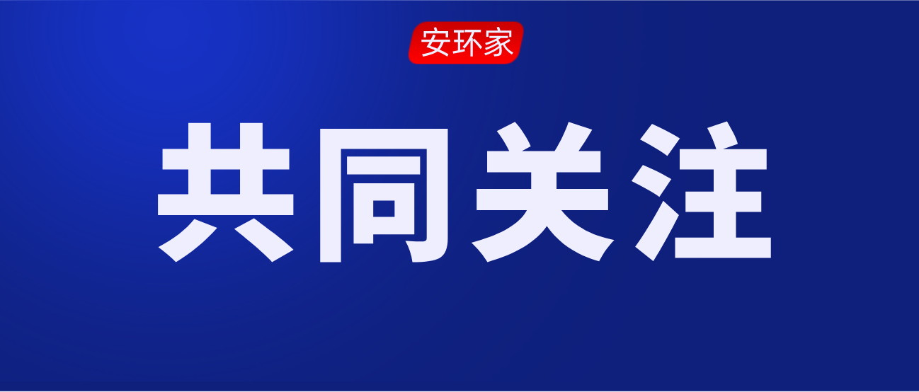安責險事故預防技術服務究竟該如何落地？這套解決方案請查收！