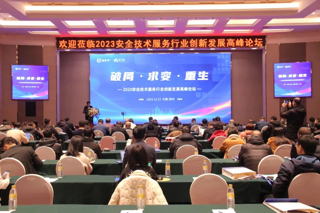 破局求變，涅槃重生！2023安全技術(shù)服務(wù)行業(yè)高峰論壇圓滿落幕