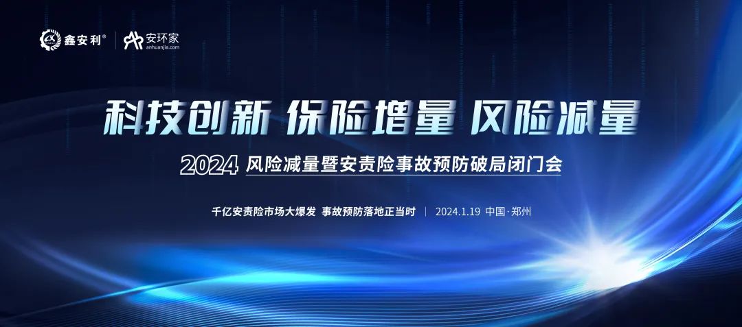 安責(zé)險(xiǎn)大爆發(fā)元年：2024風(fēng)險(xiǎn)減量暨安責(zé)險(xiǎn)破局論壇圓滿落幕！