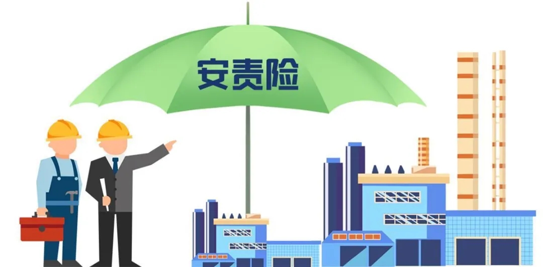安責險實施辦法再修訂！三大導(dǎo)向引領(lǐng)事故預(yù)防服務(wù)新變革