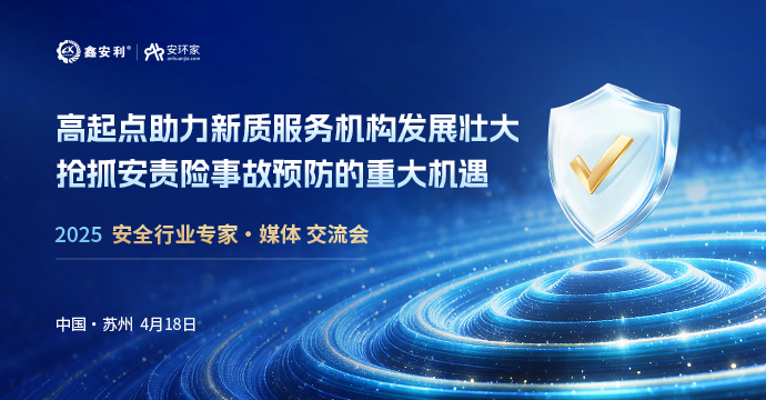 安全從業(yè)人員迎來重大機遇，4月18日蘇州見！